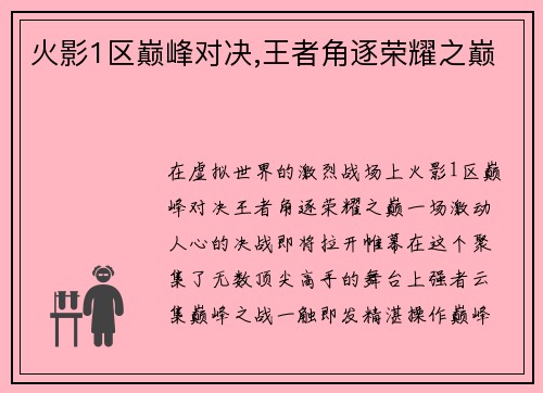 火影1区巅峰对决,王者角逐荣耀之巅