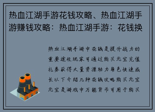热血江湖手游花钱攻略、热血江湖手游赚钱攻略：热血江湖手游：花钱换战力，进阶江湖霸主