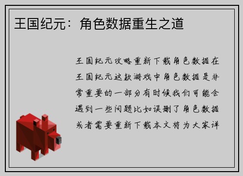 王国纪元：角色数据重生之道
