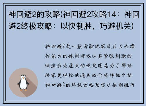 神回避2的攻略(神回避2攻略14：神回避2终极攻略：以快制胜，巧避机关)