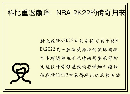 科比重返巅峰：NBA 2K22的传奇归来
