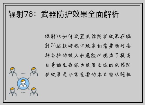 辐射76：武器防护效果全面解析