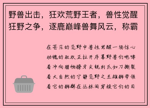 野兽出击，狂欢荒野王者，兽性觉醒狂野之争，逐鹿巅峰兽舞风云，称霸丛林盛宴，王者归来