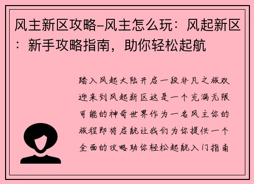 风主新区攻略-风主怎么玩：风起新区：新手攻略指南，助你轻松起航