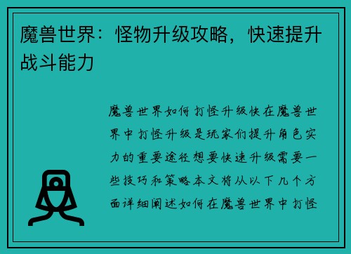 魔兽世界：怪物升级攻略，快速提升战斗能力