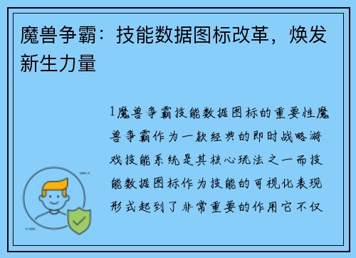 魔兽争霸：技能数据图标改革，焕发新生力量