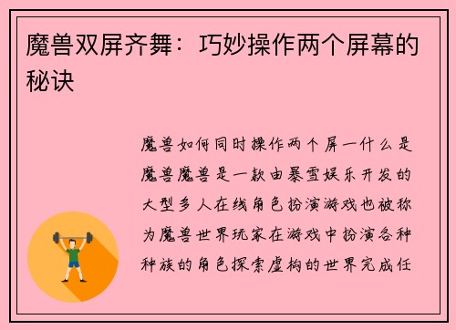 魔兽双屏齐舞：巧妙操作两个屏幕的秘诀
