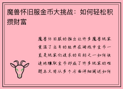 魔兽怀旧服金币大挑战：如何轻松积攒财富