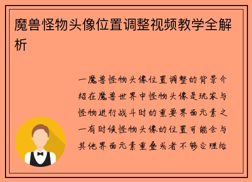 魔兽怪物头像位置调整视频教学全解析